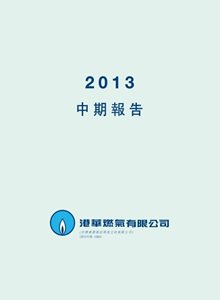 2013中期/季度报告（只备繁体中文版）