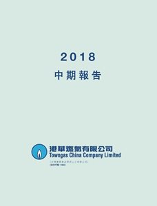 2018 中期报告（只备繁体中文版）