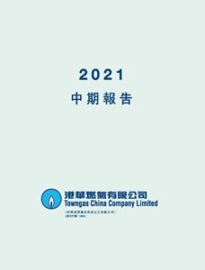 2021 中期报告（只备繁体中文版）