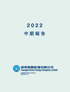 2022 中期报告（只备繁体中文版）