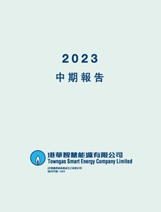 2023 中期报告（只备繁体中文版本）