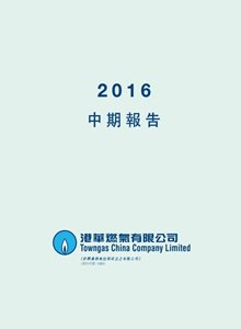 2016 中期/季度报告（只备繁体中文版）