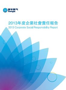2013年企业社会责任报告（只备繁体中文版）