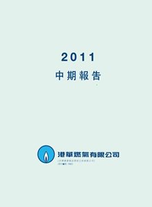 2011中期/季度报告（只备繁体中文版）