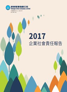 2017年企业社会责任报告（只备繁体中文版）